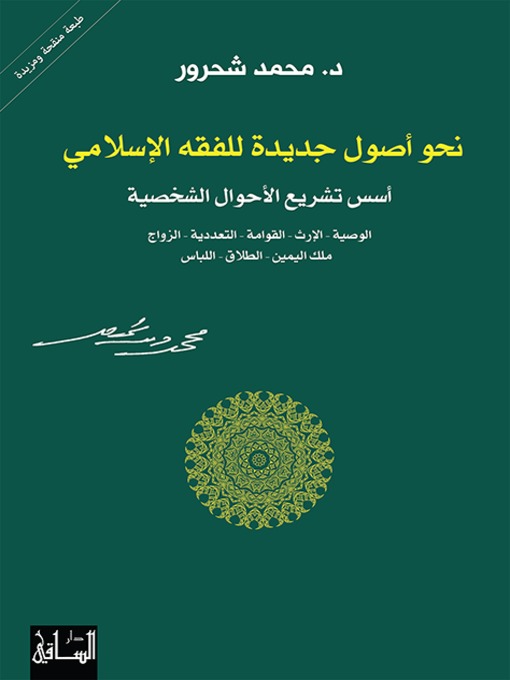 Cover of نحو أصول جديدة للفقه الإسلامي